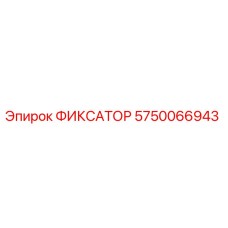 5750066943 ФИКСАТОР Epiroc