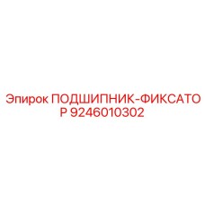 9246010302 ПОДШИПНИК-ФИКСАТОР Epiroc