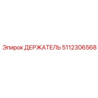 5112306568 ДЕРЖАТЕЛЬ Epiroc