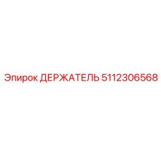 5112306568 ДЕРЖАТЕЛЬ Epiroc