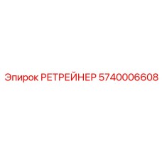 5740006608 РЕТРЕЙНЕР Epiroc