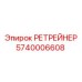 5740006608 РЕТРЕЙНЕР Epiroc