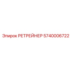 5740006722 РЕТРЕЙНЕР Epiroc