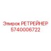 5740006722 РЕТРЕЙНЕР Epiroc