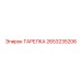 2653235206 ТАРЕЛКА Epiroc