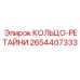 2654407333 КОЛЬЦО-РЕТАЙНИ Epiroc