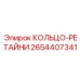 2654407341 КОЛЬЦО-РЕТАЙНИ Epiroc
