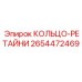 2654472469 КОЛЬЦО-РЕТАЙНИ Epiroc