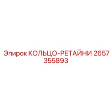 2657355893 КОЛЬЦО-РЕТАЙНИ Epiroc