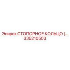 335210503 СТОПОРНОЕ КОЛЬЦО Epiroc