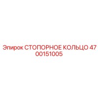 СТОПОРНОЕ КОЛЬЦО 4700151005 Epiroc