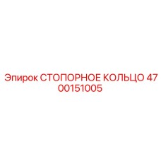 СТОПОРНОЕ КОЛЬЦО 4700151005 Epiroc