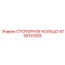 СТОПОРНОЕ КОЛЬЦО 4700151005 Epiroc