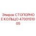 СТОПОРНОЕ КОЛЬЦО 4700151005 Epiroc