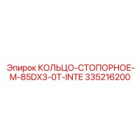 335216200 КОЛЬЦО-СТОПОРНОЕ-M-85DX3-0T-INTE Epiroc