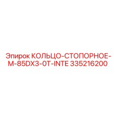 335216200 КОЛЬЦО-СТОПОРНОЕ-M-85DX3-0T-INTE Epiroc