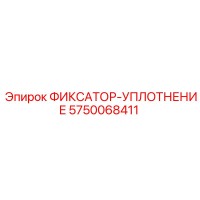 5750068411 ФИКСАТОР-УПЛОТНЕНИЕ Epiroc