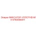 5750068411 ФИКСАТОР-УПЛОТНЕНИЕ Epiroc