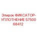 5750068412 ФИКСАТОР-УПЛОТНЕНИЕ Epiroc