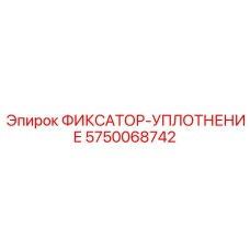 5750068742 ФИКСАТОР-УПЛОТНЕНИЕ Epiroc