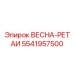 5541957500 ВЕСНА-РЕТАИ Epiroc