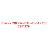 2652251279 УДЕРЖИВАНИЕ-БАР Epiroc