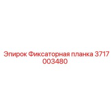 3717003480 Фиксаторная планка Epiroc