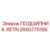 Удерживающий подшипник RETN Epiroc артикул 2650770155, вид в сборе