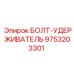 9753203301 БОЛТ-УДЕРЖИВАТЕЛЬ Epiroc