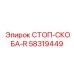 58319449 СТОП-СКОБА-R Epiroc