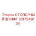 Оригинальный стопорный штифт 3217949134 Epiroc