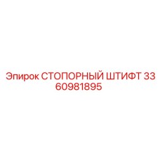 3360981895 СТОПОРНЫЙ ШТИФТ Epiroc