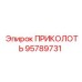 95789731 ПРИКОЛОТЬ Epiroc