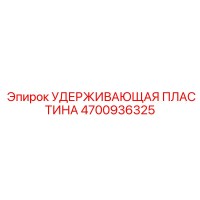 4700936325 УДЕРЖИВАЮЩАЯ ПЛАСТИНА Epiroc