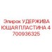 4700936325 УДЕРЖИВАЮЩАЯ ПЛАСТИНА Epiroc