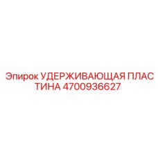 4700936627 УДЕРЖИВАЮЩАЯ ПЛАСТИНА Epiroc