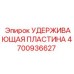 4700936627 УДЕРЖИВАЮЩАЯ ПЛАСТИНА Epiroc