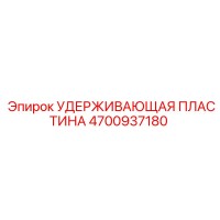 4700937180 УДЕРЖИВАЮЩАЯ ПЛАСТИНА Epiroc