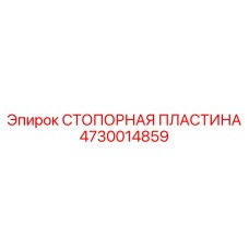 4730014859 СТОПОРНАЯ ПЛАСТИНА Epiroc