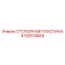 4730014859 СТОПОРНАЯ ПЛАСТИНА Epiroc