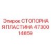 4730014859 СТОПОРНАЯ ПЛАСТИНА Epiroc