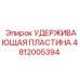 4812005394 УДЕРЖИВАЮЩАЯ ПЛАСТИНА Epiroc