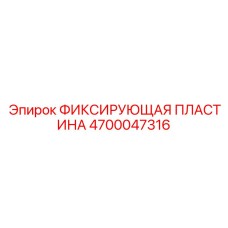 4700047316 ФИКСИРУЮЩАЯ ПЛАСТИНА Epiroc