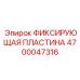 4700047316 ФИКСИРУЮЩАЯ ПЛАСТИНА Epiroc