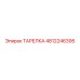 4812246395 ТАРЕЛКА Epiroc