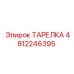 4812246395 ТАРЕЛКА Epiroc