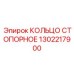1302217900 КОЛЬЦО СТОПОРНОЕ Epiroc