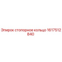 1617512840 стопорное кольцо Epiroc
