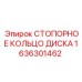 1636301462 СТОПОРНОЕ КОЛЬЦО ДИСКА Epiroc