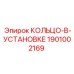 1901002169 КОЛЬЦО-В-УСТАНОВКЕ Epiroc